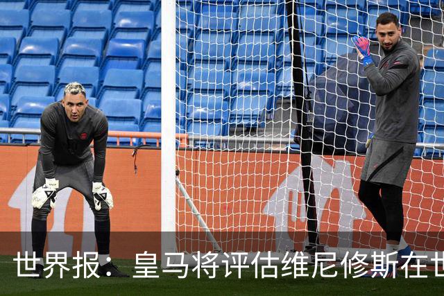 世界报：皇马将评估维尼修斯在世界杯的表现，再决定续约谈判金额