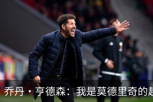 乔丹·亨德森：我是莫德里奇的超级粉丝，他的职业生涯说明了一切