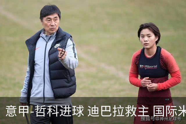 意甲-哲科进球 迪巴拉救主 国际米兰1-1战平尤文