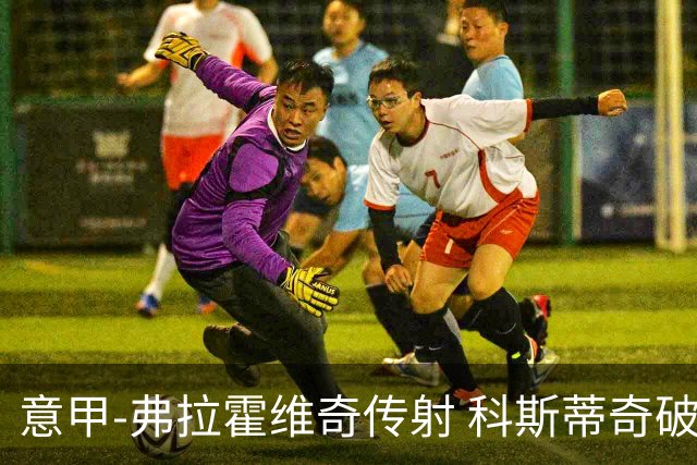 意甲-弗拉霍维奇传射 科斯蒂奇破门 尤文3-0完胜