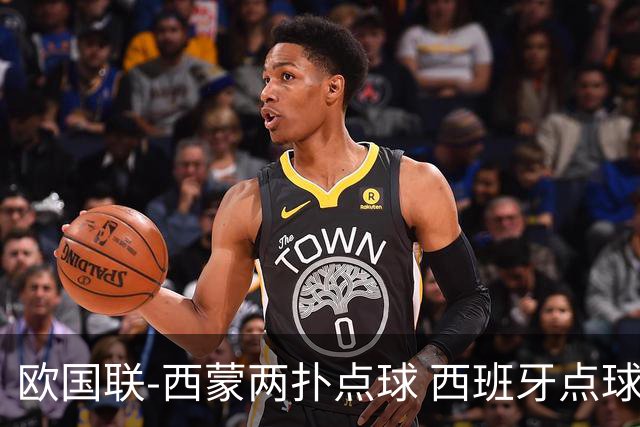 欧国联-西蒙两扑点球 西班牙点球5-4克罗地亚夺冠