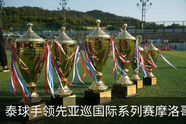 泰球手领先亚巡国际系列赛摩洛哥站首轮 郑蕴和T25