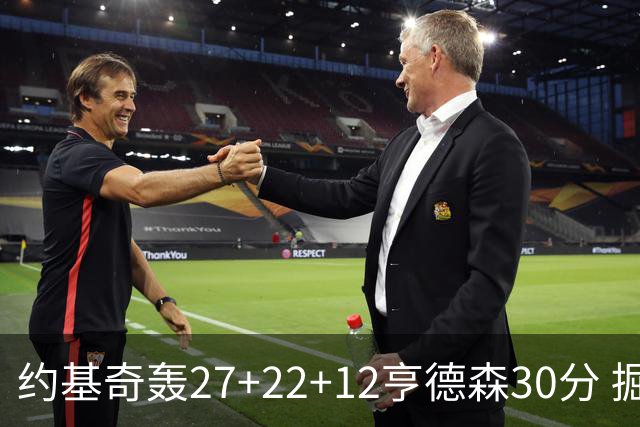 约基奇轰27+22+12亨德森30分 掘金力克开拓者