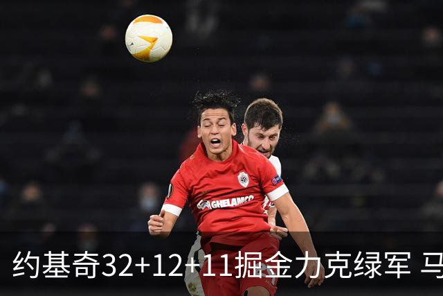 约基奇32+12+11掘金力克绿军 马刺无缘季后赛
