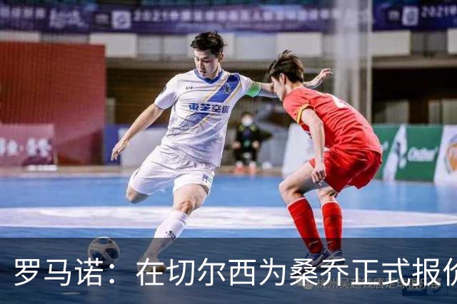 罗马诺：在切尔西为桑乔正式报价后 两队正在谈判