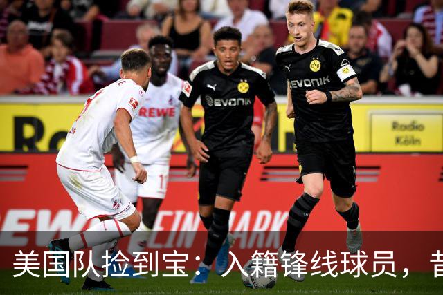 美国队捡到宝：入籍锋线球员，昔日阿森纳边缘人，首战双响，身价达到4000万欧元