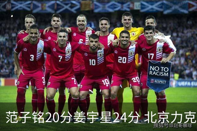 范子铭20分姜宇星24分 北京力克吉林开门红