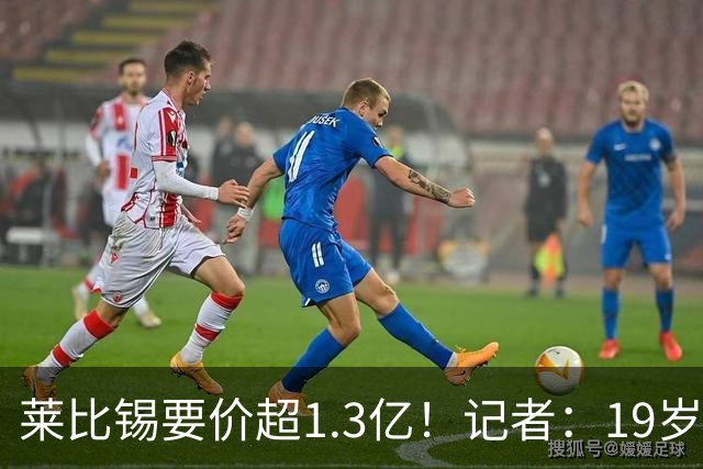 莱比锡要价超1.3亿！记者：19岁的迪奥曼德让因卡皮耶疲于奔命