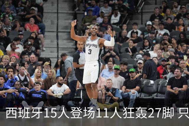 西班牙15人登场11人狂轰27脚 只收获0-0该是谁的锅？