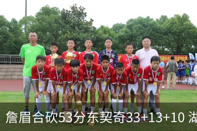 詹眉合砍53分东契奇33+13+10 湖人大胜独行侠