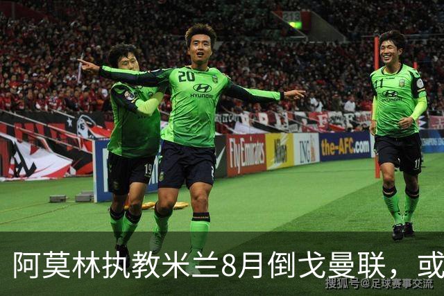 阿莫林执教米兰8月倒戈曼联，或为拉爵省千万！曼联锁定1.3亿收入