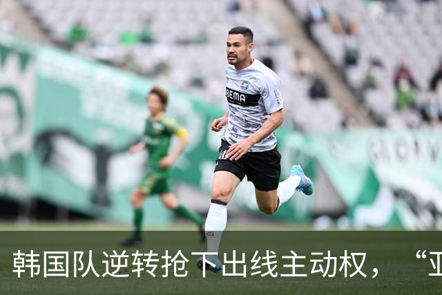 韩国队逆转抢下出线主动权，“亚洲之光”孙兴慜状态堪忧